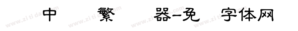 汉仪中隶书繁转换器字体转换