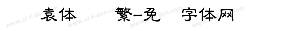 汉仪袁体隶书繁字体转换