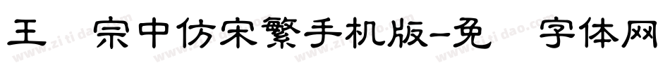 王汉宗中仿宋繁手机版字体转换