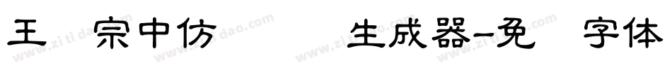 王汉宗中仿隶书简生成器字体转换