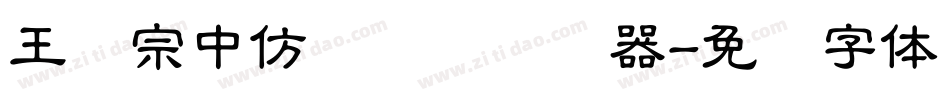 王汉宗中仿隶书简转换器字体转换