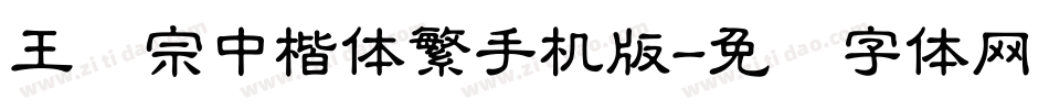 王汉宗中楷体繁手机版字体转换