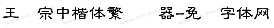 王汉宗中楷体繁转换器字体转换
