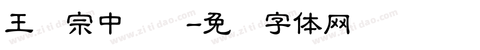 王汉宗中隶书字体转换