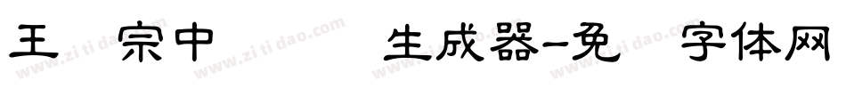 王汉宗中隶书简生成器字体转换