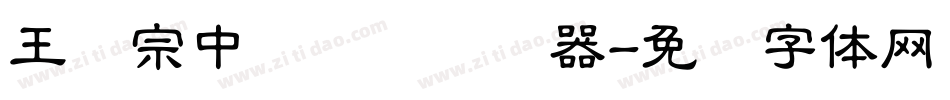 王汉宗中隶书简转换器字体转换