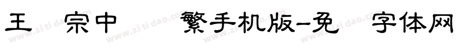 王汉宗中隶书繁手机版字体转换