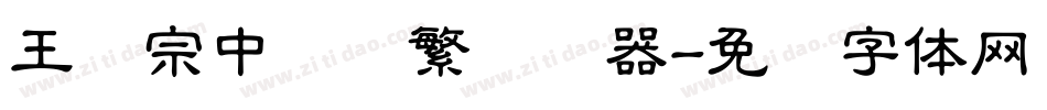 王汉宗中隶书繁转换器字体转换