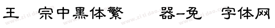 王汉宗中黑体繁转换器字体转换
