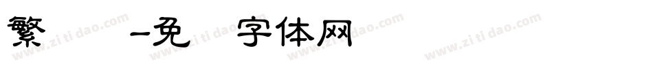 繁隶书字体转换