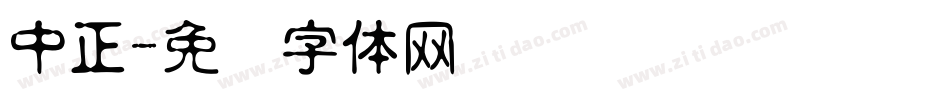 中正字体转换