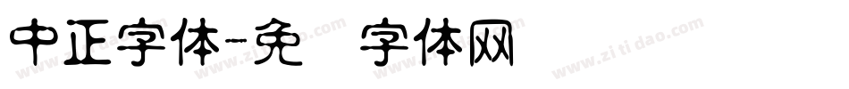 中正字体字体转换