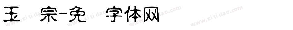 玉汉宗字体转换