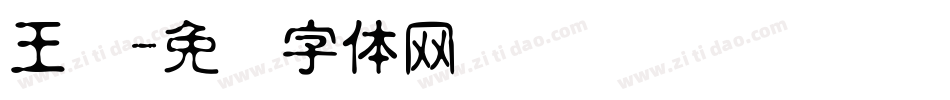 王汉字体转换