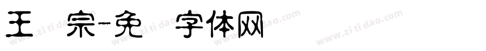 王汉宗字体转换