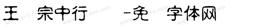 王汉宗中行书简字体转换