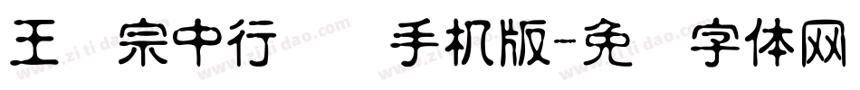 王汉宗中行书简手机版字体转换