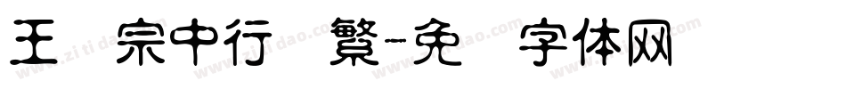 王汉宗中行书繁字体转换