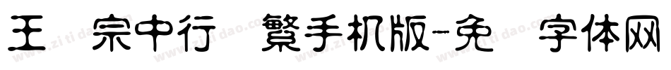 王汉宗中行书繁手机版字体转换