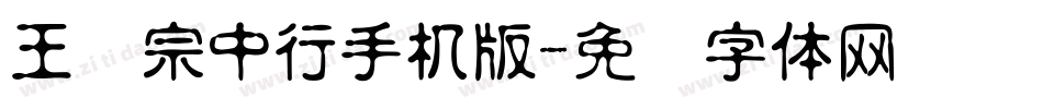 王汉宗中行手机版字体转换