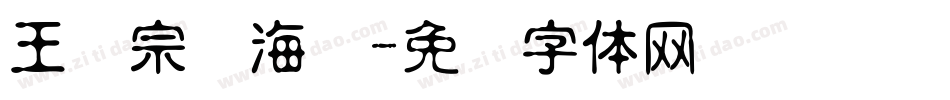 王汉宗俪海报字体转换
