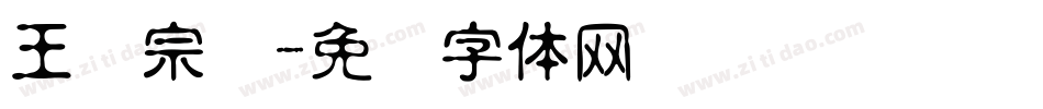 王汉宗叠字体转换