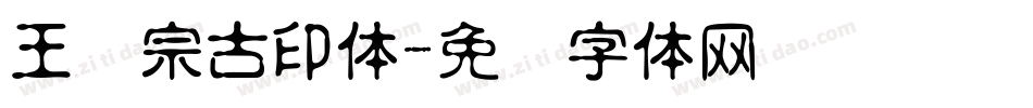 王汉宗古印体字体转换