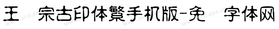 王汉宗古印体繁手机版字体转换