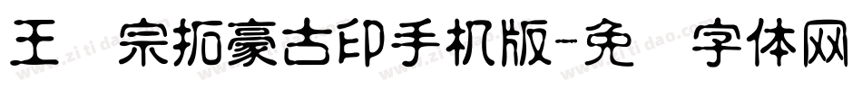 王汉宗拓豪古印手机版字体转换