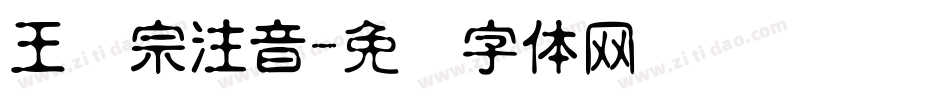 王汉宗注音字体转换