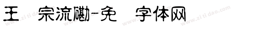 王汉宗流磡字体转换