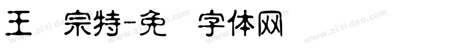 王汉宗特字体转换