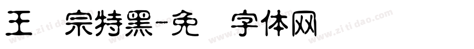 王汉宗特黑字体转换