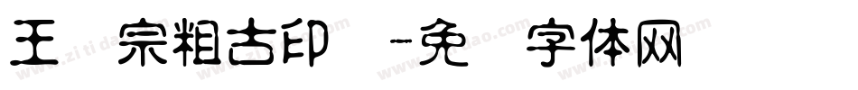 王汉宗粗古印简字体转换
