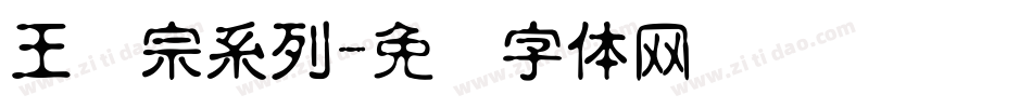 王汉宗系列字体转换