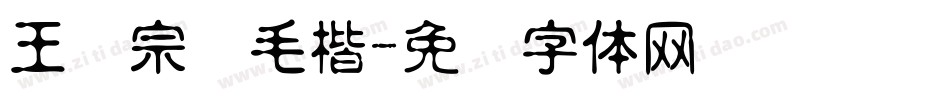 王汉宗细毛楷字体转换