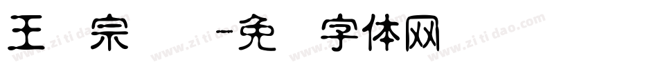 王汉宗综艺字体转换