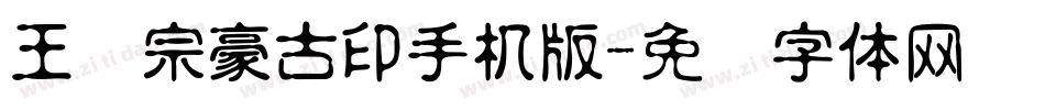 王汉宗豪古印手机版字体转换