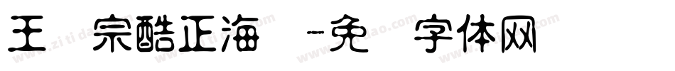 王汉宗酷正海报字体转换