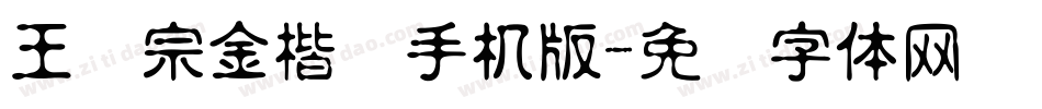 王汉宗金楷书手机版字体转换