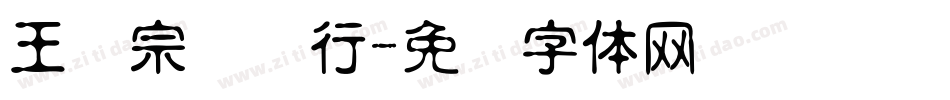 王汉宗钢笔行字体转换