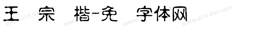 王汉宗颜楷字体转换