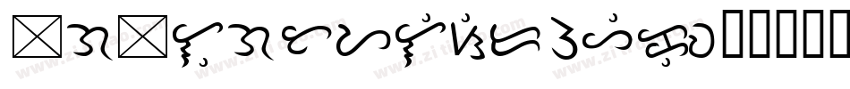 TagalogStylized-GOJeq字体转换