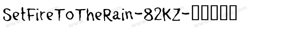 SetFireToTheRain-82KZ字体转换