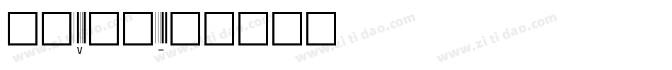 字母v字体字体转换