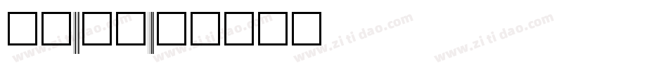 字母v字体字体转换