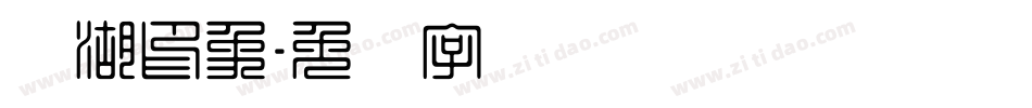 东湖印象字体转换