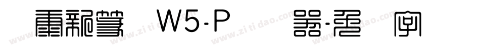 华康新篆体W5-P转换器字体转换