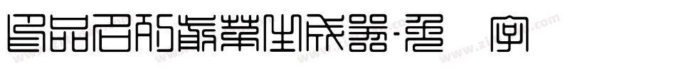 印品名列前茅生成器字体转换