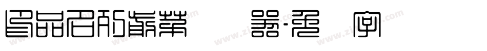 印品名列前茅转换器字体转换
